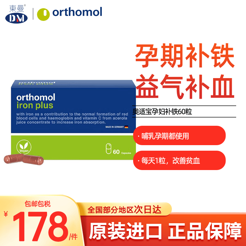 (orthomol)德国原装进口奥适宝补铁胶囊改善贫血孕期气血孕妇补铁60粒