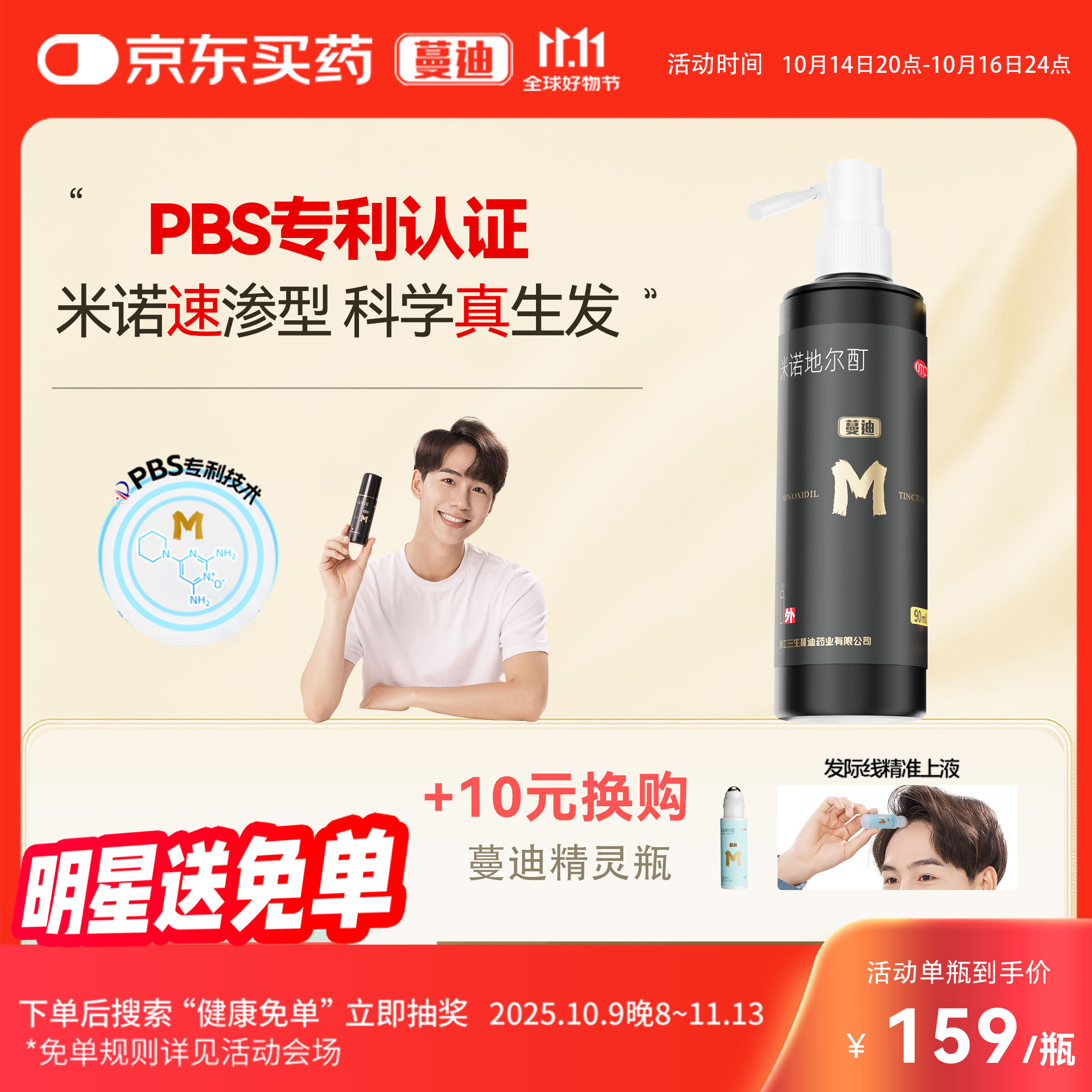 蔓迪生发喷雾米诺地尔酊90ml瓶5%浓度男女性防脱育发液药洗发水发际线生长快速生发增发凝胶搽剂曼迪