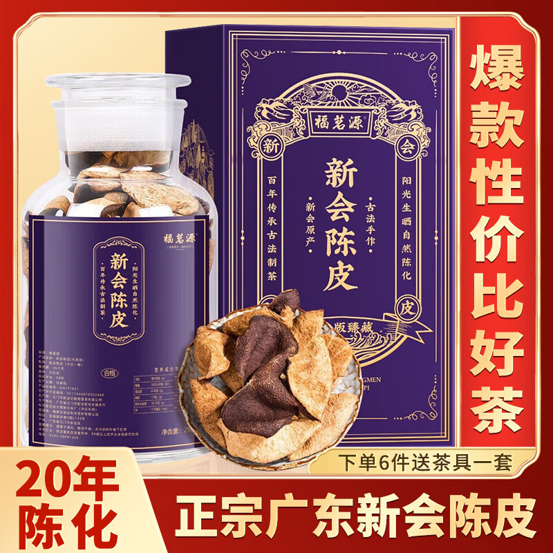 福茗源养生花茶 新会陈皮250g 正宗广东新会二十年陈化老陈皮花茶叶礼盒