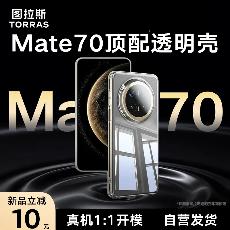 图拉斯【超薄透亮】适用华为Mate70 Pro手机壳70Pro+优享版全透明超薄防指纹防摔壳 透明