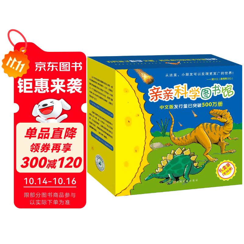亲亲科学图书馆 第5-7辑（30册礼盒装）人文历史 生活百科 动物恐龙 3-6岁儿童科普百科全书 海桐、果壳、安森妈妈推荐 趣味科学启蒙丛书故事书绘本 礼物礼品书世界篇 全套装