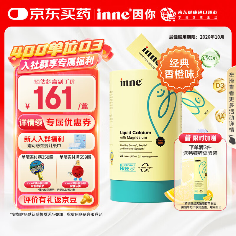 Inne钙镁锌小金条 因你液体钙儿童维生素d3婴儿钙宝宝钙乳钙柠檬酸钙 【买3送小样+赠品】钙镁锌（香橙味）30条