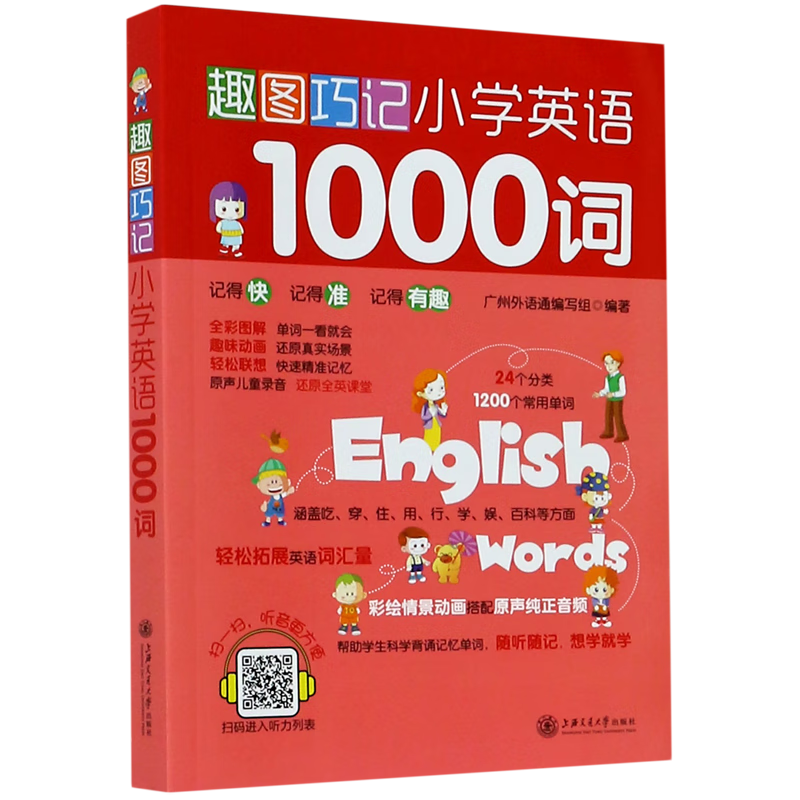 趣图巧记小学英语1000词