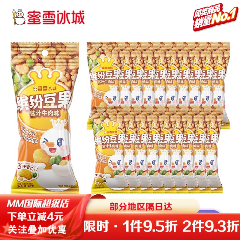 蜜雪冰城新品蜜雪冰城缤纷豆果酱汁牛肉味瓜子仁蚕豆豌豆休闲小零食20g/袋 【20包】缤纷豆果-酱汁牛肉味