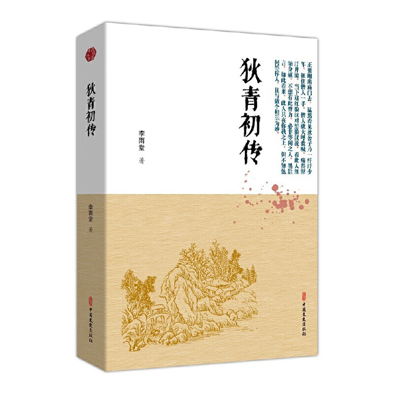 狄青初传-明清小说书系(清)李雨堂中国古典小说中国文史出版社新华书店正版 正版正货 新华书店