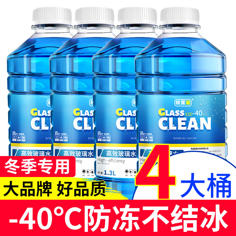 故里车汽车玻璃水冬季防冻零下40度-15-25强力去油膜车用雨刮水剂 -40度 4瓶【防冻去污型】
