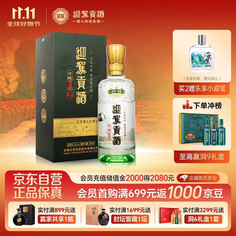 迎驾贡酒馆藏2008纪念版 浓香型白酒 52度 500ml单瓶装纯粮酿造佳节送礼