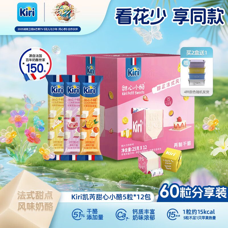 KIRI零食礼盒甜心小酪缤纷果味礼盒5粒*12包零食高钙奶酪【热门商品】