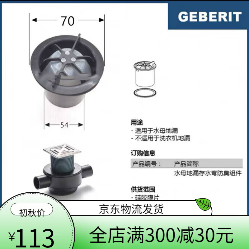 吉博力Geberit水母地漏芯地漏蓋同層排水水封地漏配件 吉博力原裝70水母地漏芯