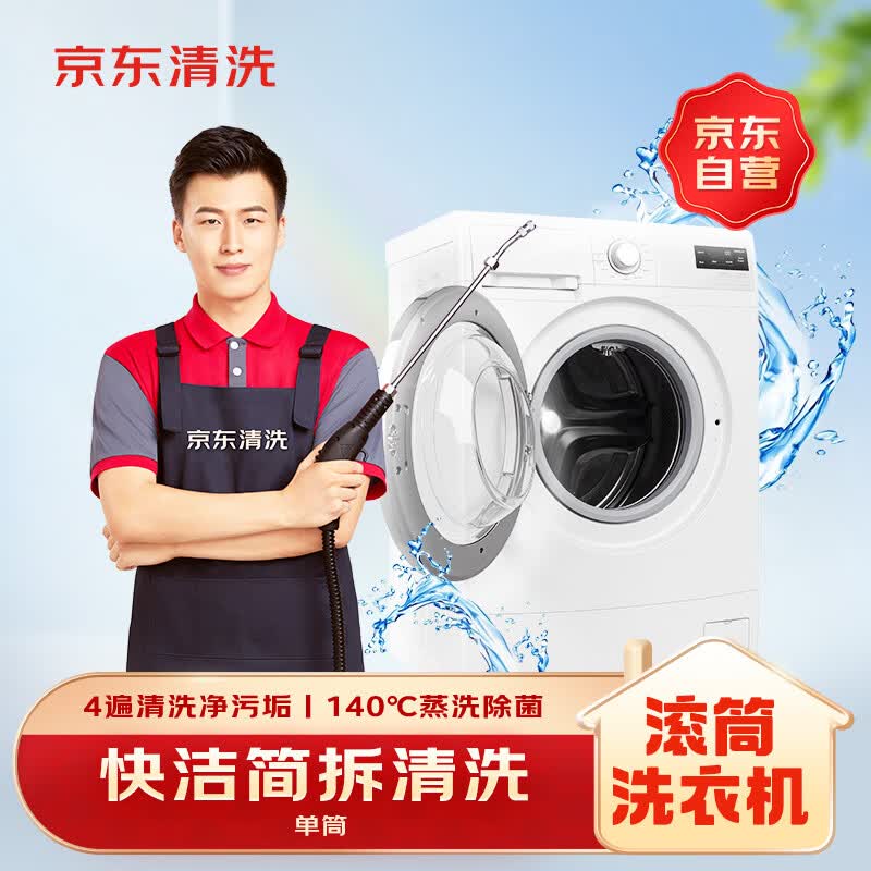 京东家政清洗 滚筒洗衣机(单筒)简拆洗 家电清洗上门服务清洁保养