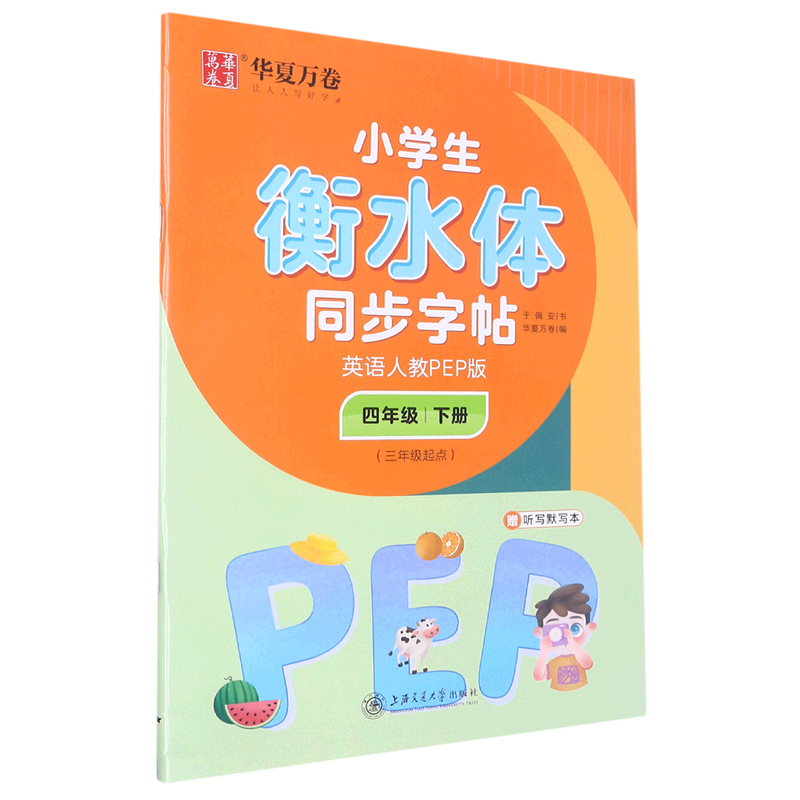 小学生衡水体同步字帖.英语.人教PEP版.四年级.下册:三年级起点