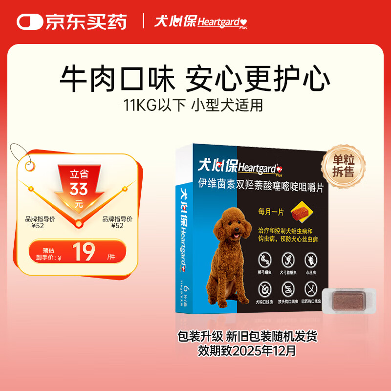 HEARTGARD犬心保进口驱虫药小犬预防蛔虫心丝虫原研药单粒（效期25年12月）
