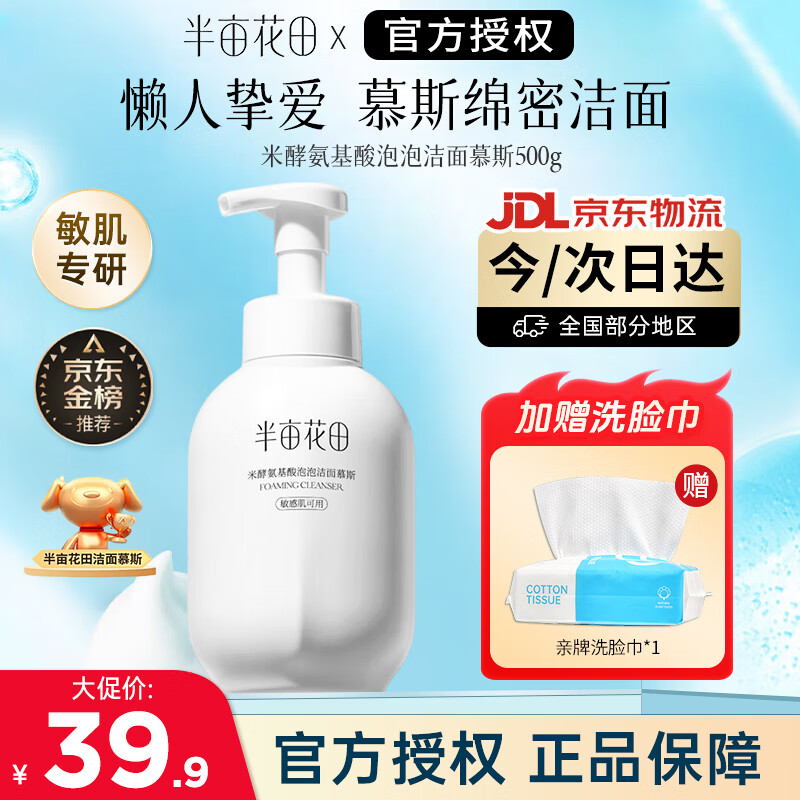 半亩花田氨基酸洗面奶泡沫洁面慕斯清洁毛孔保湿男女士敏感肌去角质护肤品 【加量版大容量】氨基酸洗面奶500g