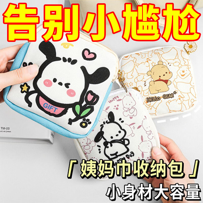 辛丛姨妈巾收纳包可爱月事包便携学生用装放卫生巾的小包收纳袋女生包 高配版【爱心狗】带雏菊挂件