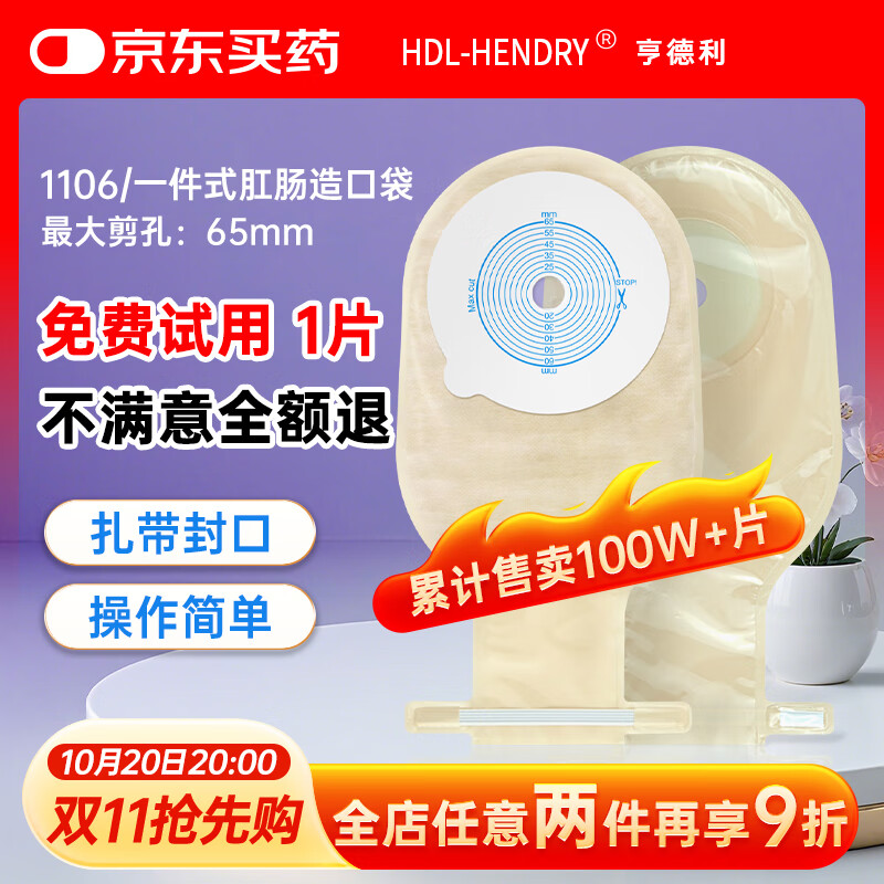 亨德利1106一件式平面肛肠造口袋粘贴式底盘造漏袋大便袋【10片】
