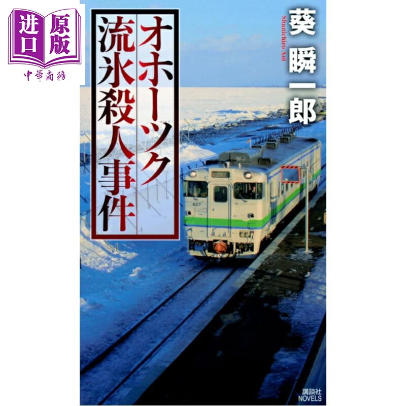 鄂霍次克流冰谋杀案 葵瞬一郎 日文原版日韩 オホーツク流氷殺人事件