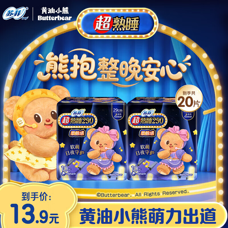 苏菲【黄油小熊联名】卫生巾夜用超熟睡420柔棉感量大姨妈巾旗舰店 黄油小熊 290mm 20片 【爆款】
