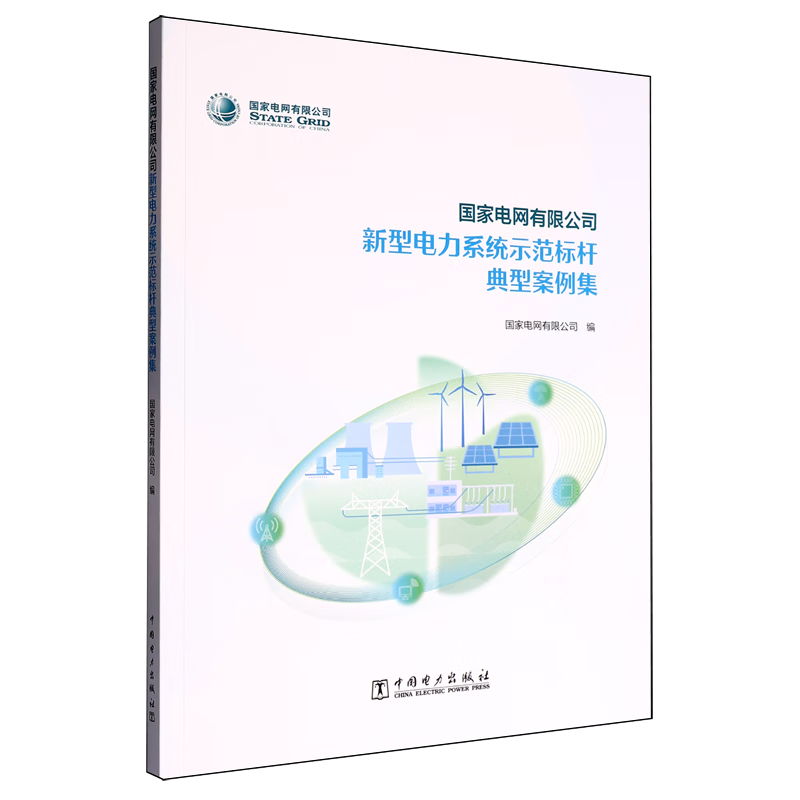 新华正版 国家电网有限公司新型电力系统示范标杆典型案例集 行业经济