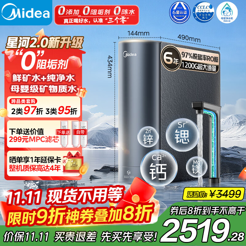 美的（Midea）家用净水机星河2.0净矿净水器双水直饮1200G6年RO矿物质0阻垢剂 反渗透厨下式净饮机pro升级款系列