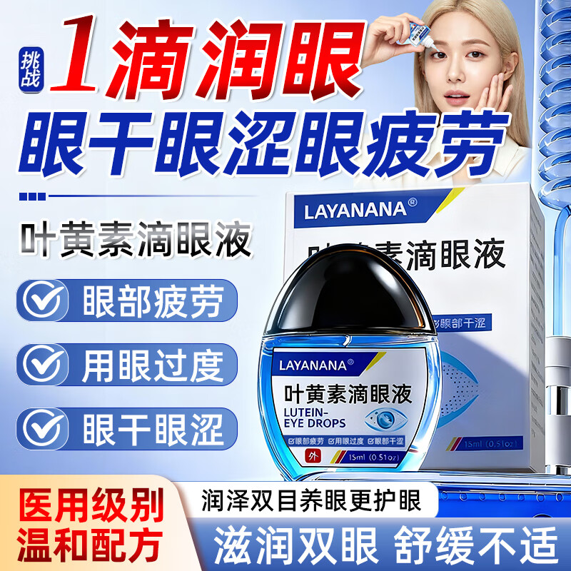 Layanana叶黄素滴眼液水疲劳眼干眼涩视力模糊胀痛干涩发痒红血丝熬夜