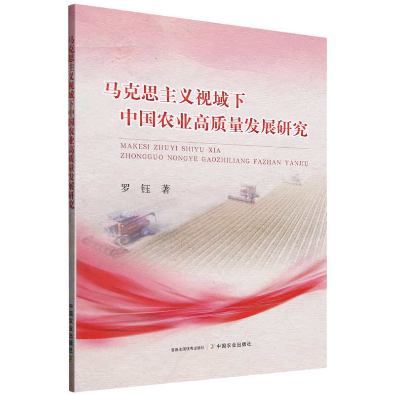 新华正版 马克思主义视域下中国农业高质量发展研究 行业经济
