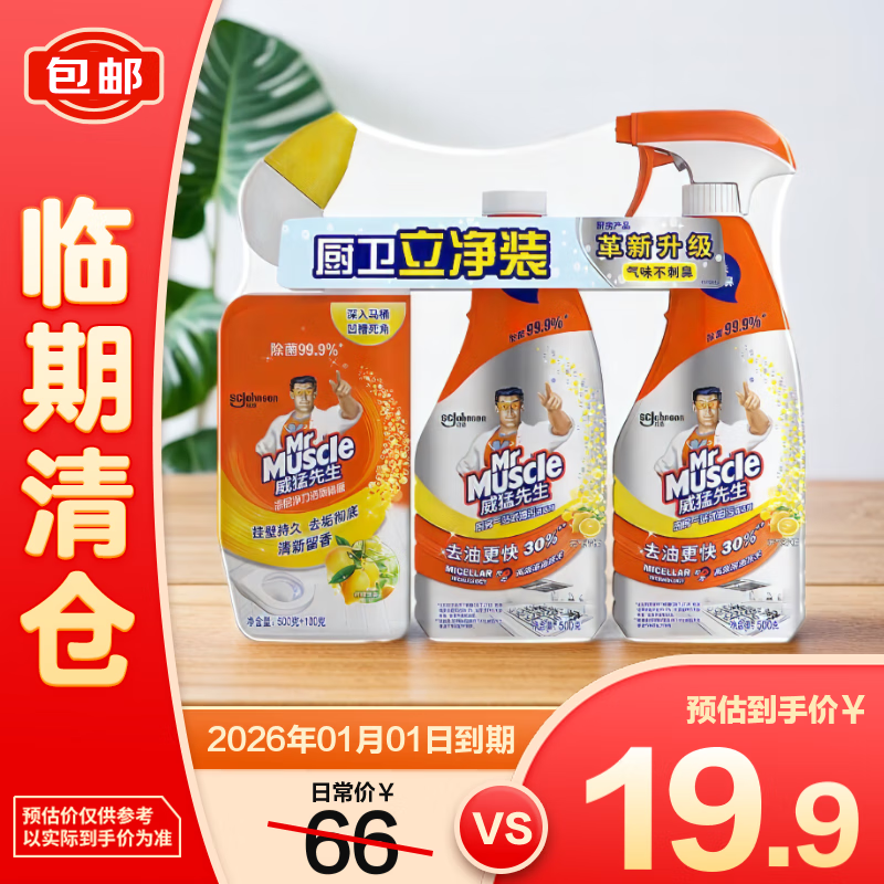 威猛先生厨房一站式油污清洁剂500g*2+深层洁厕啫喱600g套装【临期清仓】