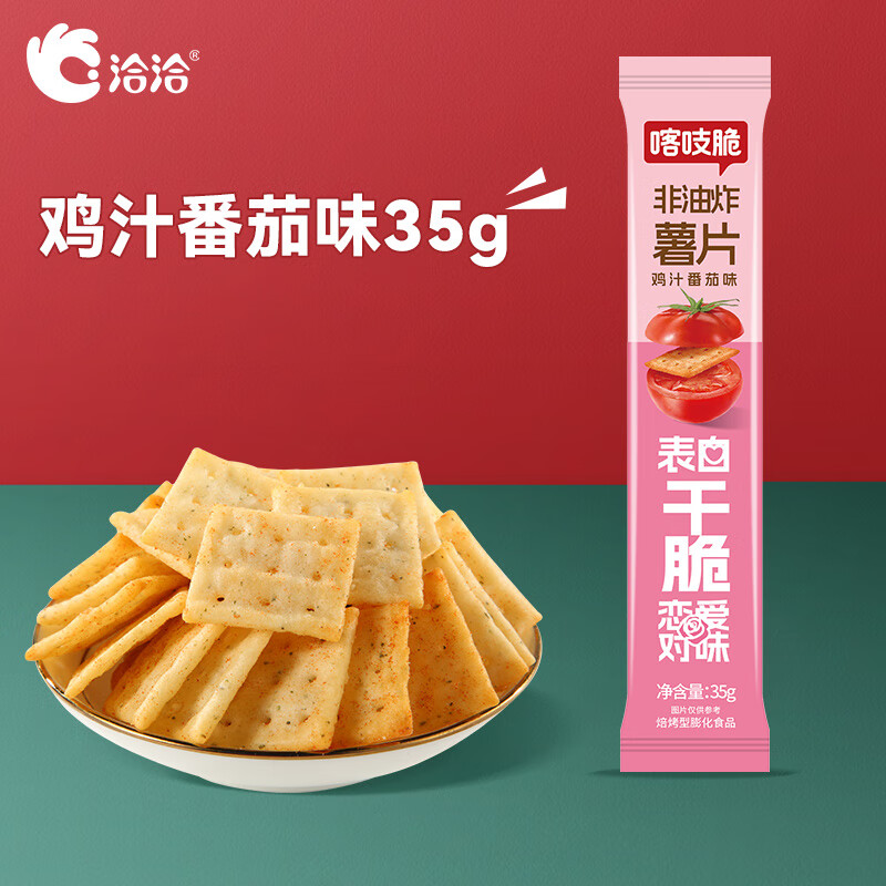 洽洽 【19元任选15件】喀吱脆薯片35g薯脆条咔吱脆非油炸休闲零食 鸡汁番茄味35g*1条