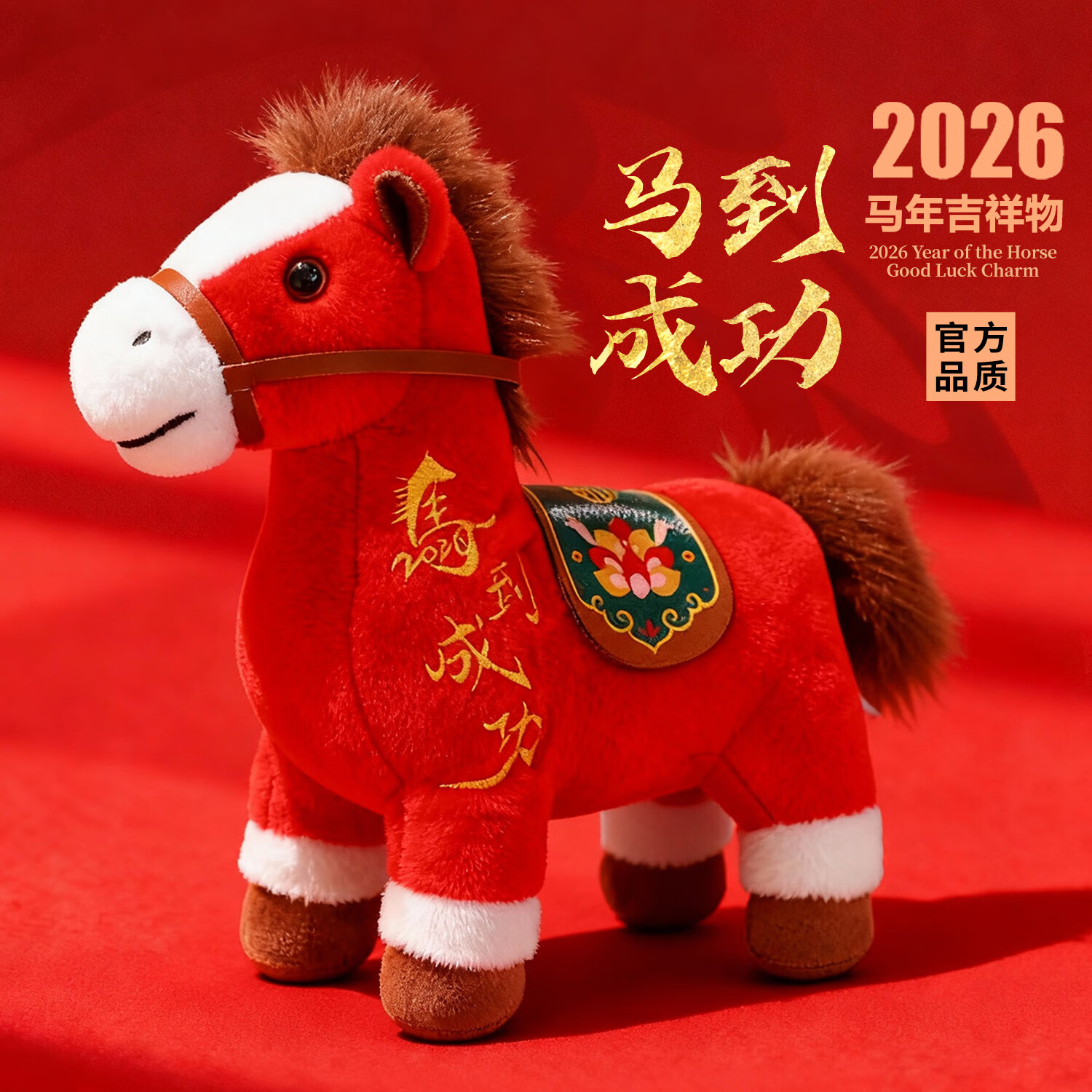伊美娃娃2026年马年吉祥物玩偶马年公仔毛绒玩具小马娃娃生肖礼物年会礼品