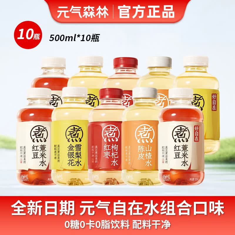 元气森林好自在金银花雪梨水500ml*15瓶红豆薏米水陈皮山楂水植物饮料整箱 【组合10瓶】四种口味共10瓶-500ml