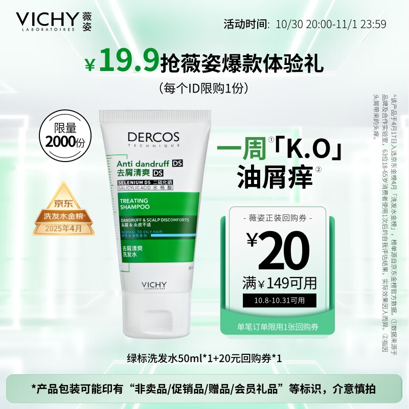 薇姿（VICHY）洗发水男士女士绿标去屑1%二硫化硒去屑控油缓解头痒50ml洗发露