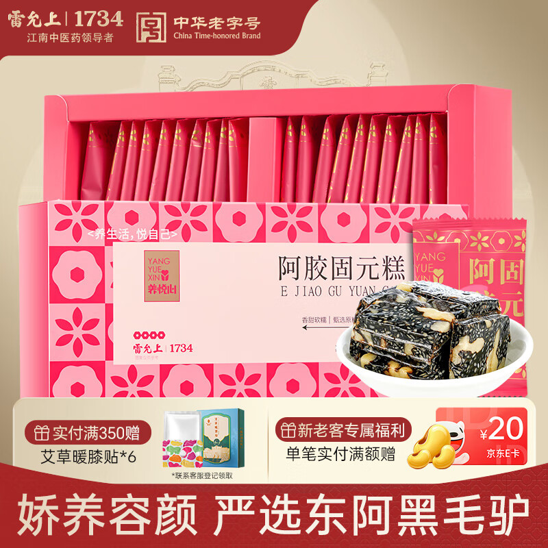 雷允上阿胶固元糕200g女友长辈阿胶糕礼盒送妈妈礼物