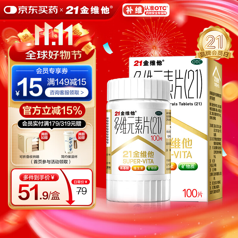 21金维他 多维元素片(21) 100片 复合维生素B族补充成人赖氨酸维C维E钙铁锌AD儿童中老年多种维生素矿物质