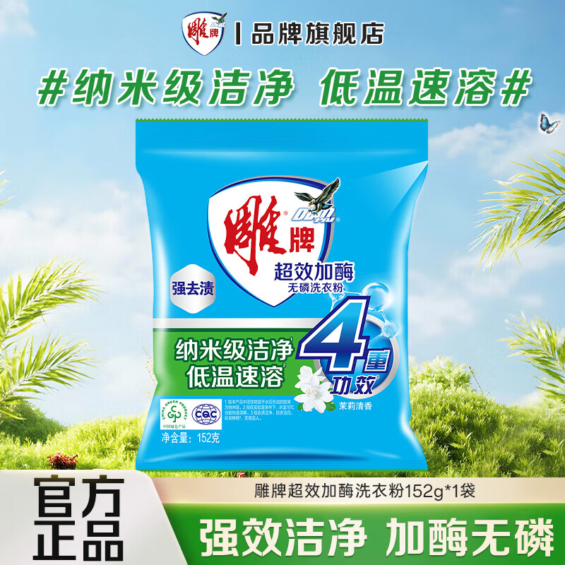 雕牌洗衣粉超效加酶家用小包装超效茉莉清香强效清洁活性去渍去污无磷 152g*1袋