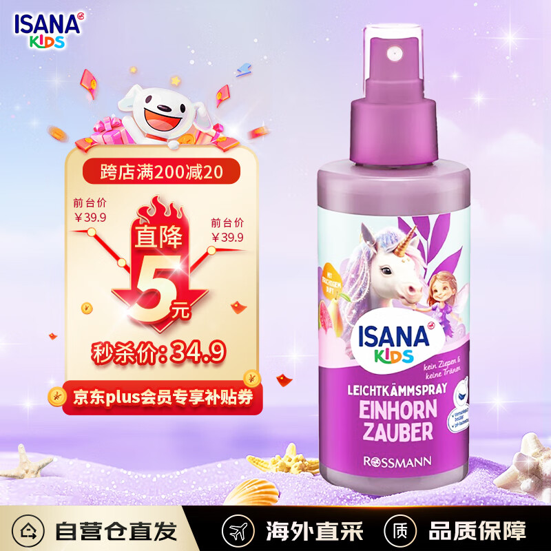 ISANA德国进口儿童护发喷雾150ml免洗柔顺喷雾防打结毛躁防静电易梳理