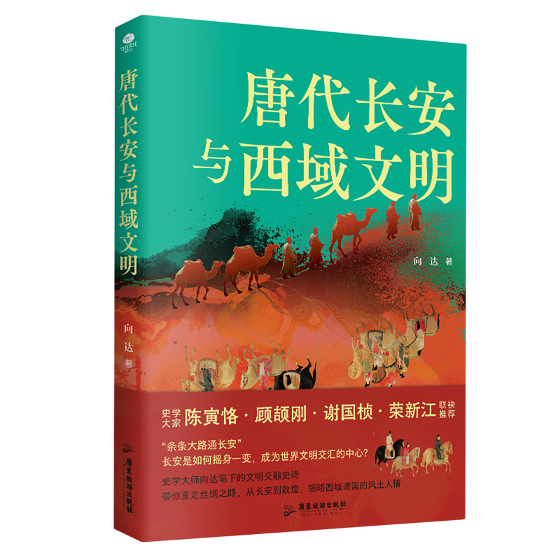 新华正版 唐代长安与西域文明 中国史