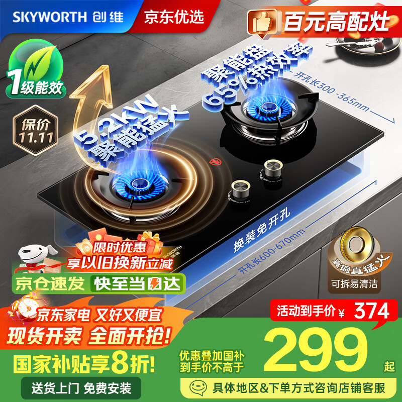 创维（Skyworth）【国家补贴】燃气灶煤气灶双灶家用 65%热效率天然气双灶具5.2kW大火力台式嵌入式猛火灶JZT-Z231B