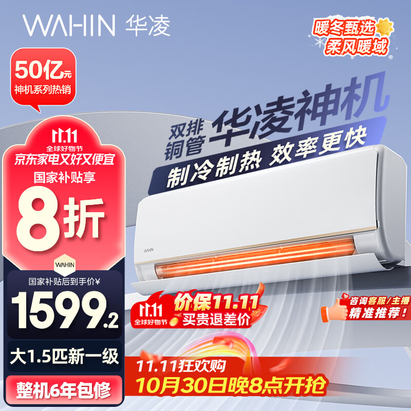 华凌空调 大1.5匹新一级能效 神机一代变频冷暖省电空调挂机  KFR-35GW/N8HE1Pro以旧换新家电国家补贴