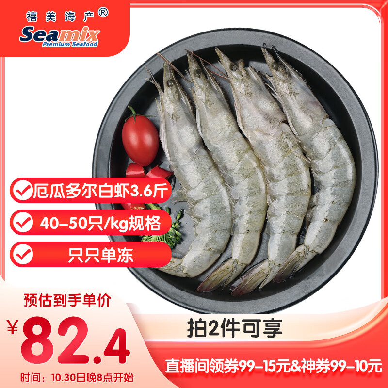 禧美海产 厄瓜多尔白虾 无冰净重3.6斤/盒(加大号)75-90只 盐冻 海鲜水产