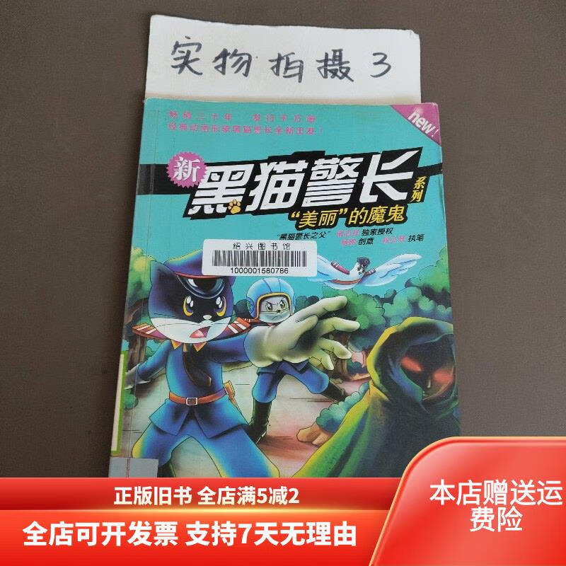杨鹏:新黑猫警长系列"美丽"的魔鬼 译林出版社