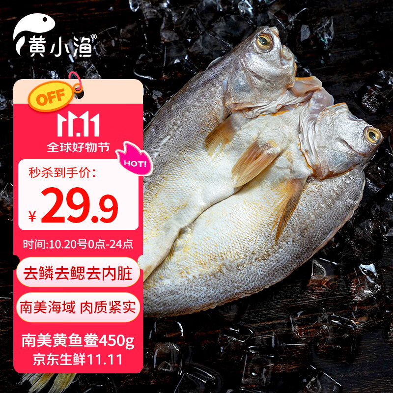 黄小渔南美黄鱼鲞450g/2-3条三去大黄鱼黄花鱼生鲜 海鲜水产烧烤鱼类 
