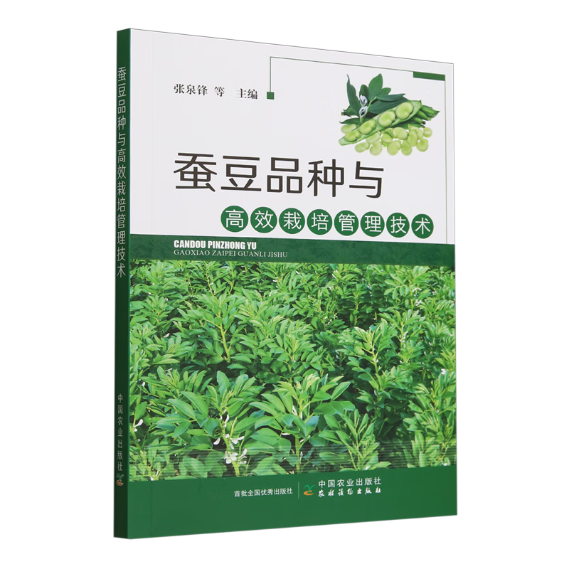 新华正版 蚕豆品种与高效栽培管理技术 园艺