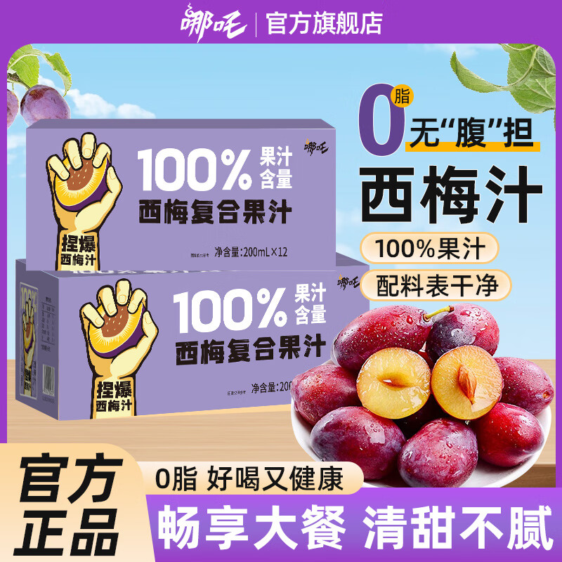 哪吒捏爆100%苹果青提甜橙纯椰子水白桦树汁果汁早餐下午茶聚餐饮料品 捏爆西梅复合果汁200ml*12盒 哪吒捏爆果汁