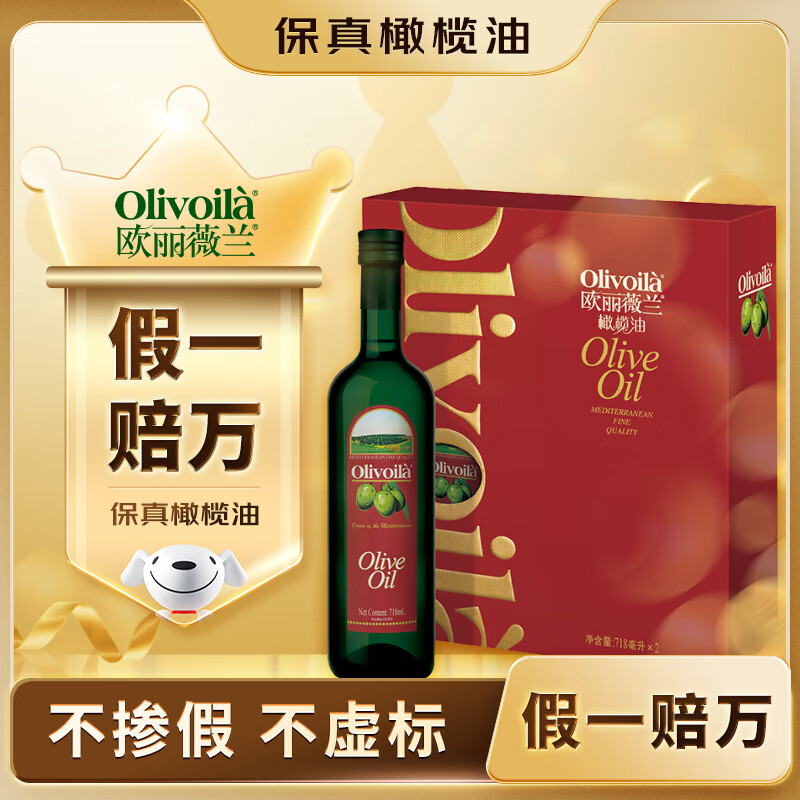 欧丽薇兰 Olivoila 食用油 保真橄榄油 压榨纯正橄榄油718ml*2  精选礼盒