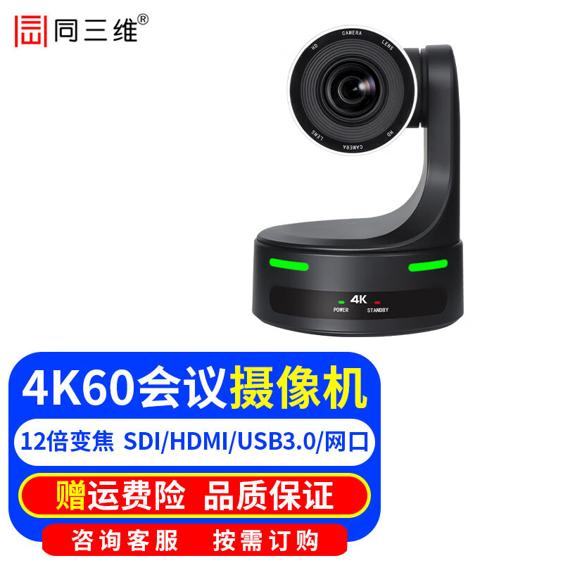 同三维TS806 4K60/高清视频会议摄像头HDMI+SDI+USB3.0+IP网络云台摄像机12/20/30倍变焦教育录播直播 4K60高清摄像头12倍光变变焦