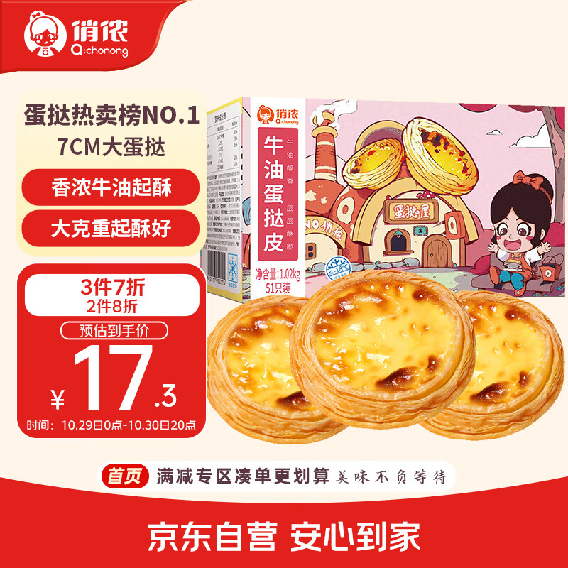 俏侬 牛油蛋挞皮1020g 51个装 儿童蛋挞空气炸锅烤箱烘焙食材