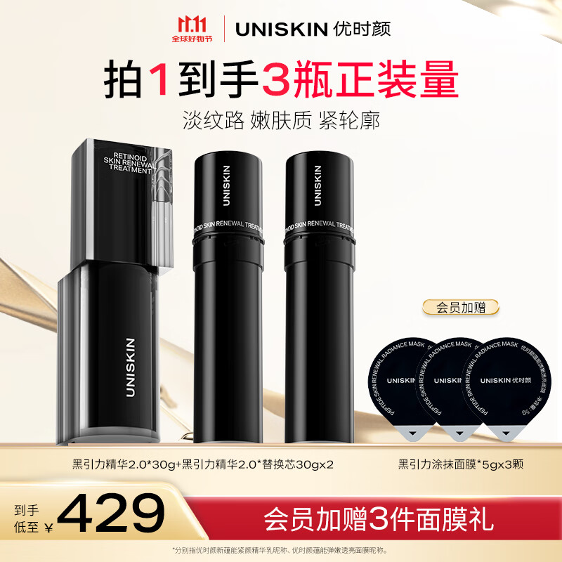 优时颜（UNISKIN）黑引力精华2.0紧致保湿淡纹A醇抗皱生日礼物【30g+替换芯30g*2】