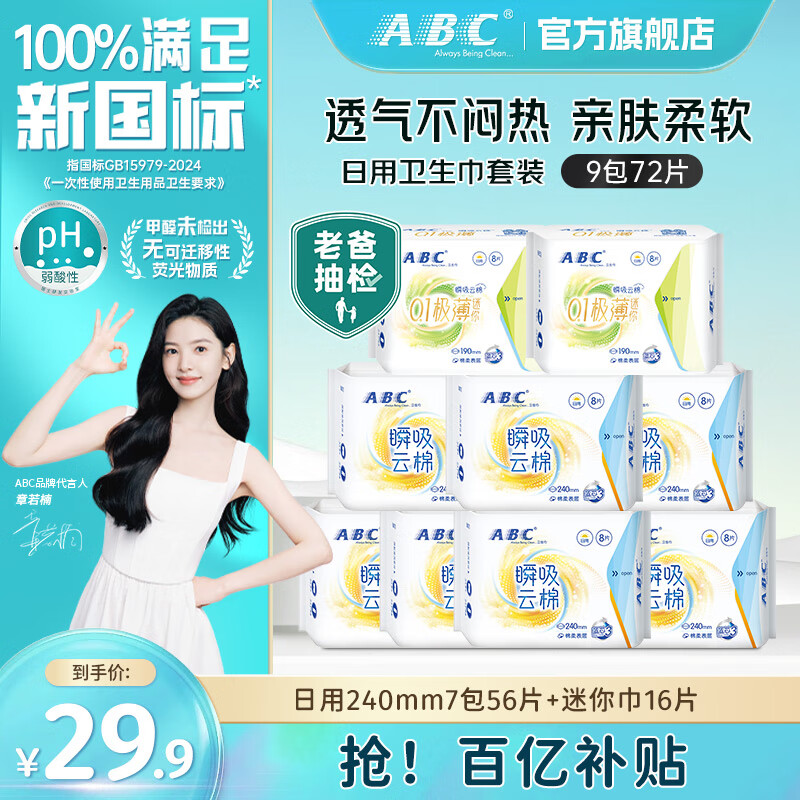 ABC卫生巾极薄透气棉柔日用夜用组合超薄姨妈巾透气套装 日用240mm56片+迷你巾190mm*16片