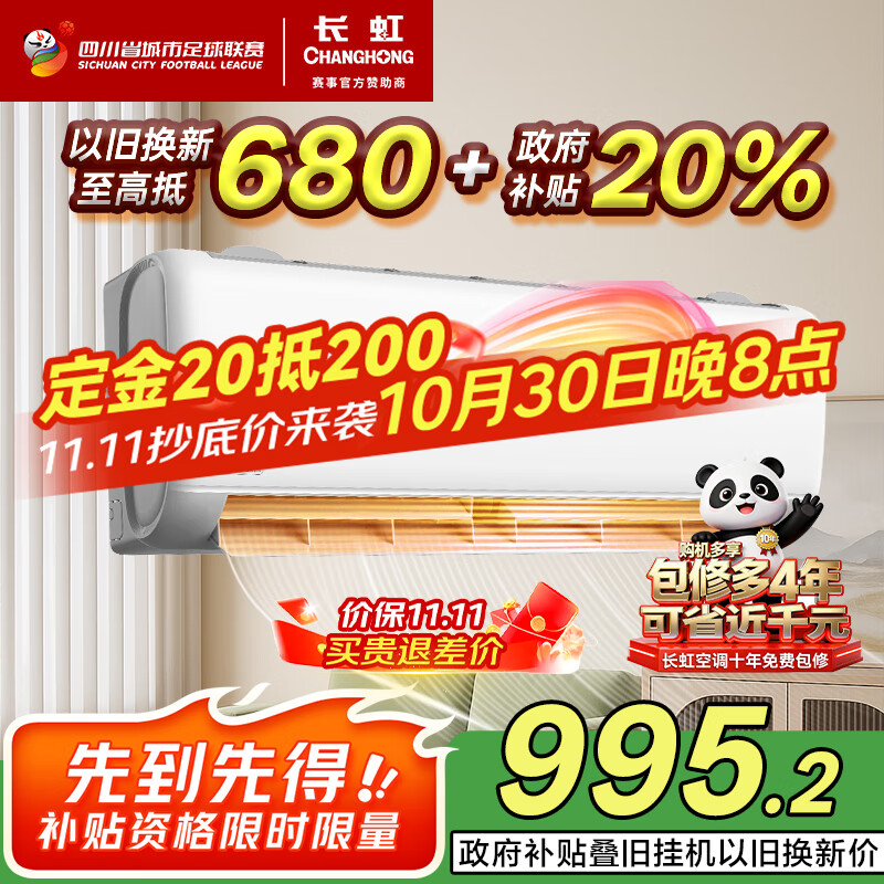 长虹（CHANGHONG）空调熊猫懒大1匹新一级国家补贴20%省电变频铜线电机挂机卧室 KFR-26GW/ZDCSW1+R1(SE) 以旧换新