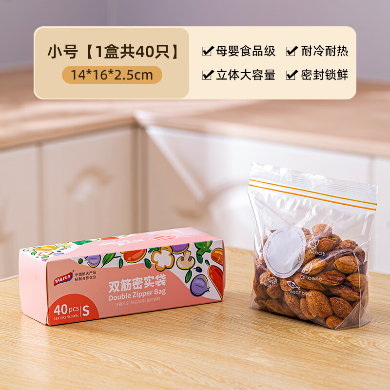 太力保鲜袋食品级家用密封袋冰箱专用带封口塑封自封袋子厨房冷冻 双筋特厚小号40祇
