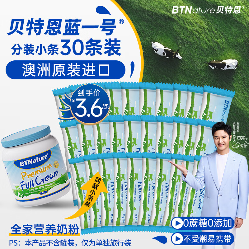 贝特恩全脂条装牛奶粉25g*30条